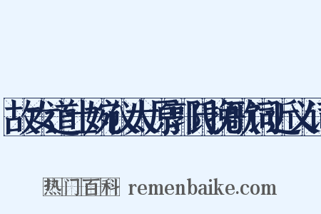 故女道士婉仪太原郭氏挽歌词近义词是什么意思的图片